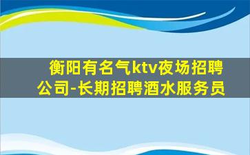 益阳KTV招聘
